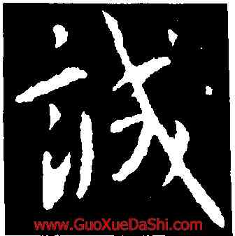 誠,釋懷仁,書法字典